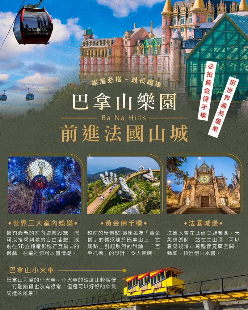 峴港巴拿山法國山城(搭乘世界最長纜車來回)【黃金佛手橋(熱門打卡點)、巴拿山世界三大室內娛樂公園、大佛靈應寺、巴拿山小火車】車遊漢江畔(龍橋&愛情鎖橋&龍首魚身像)