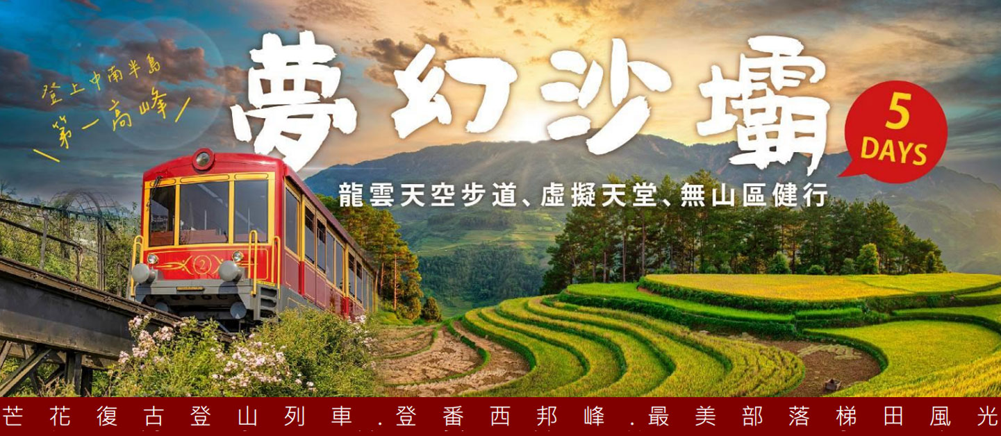 北越夢幻沙壩 5 日