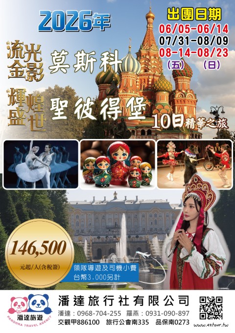 莫斯科聖彼得堡 流光金影 輝煌盛世 10日