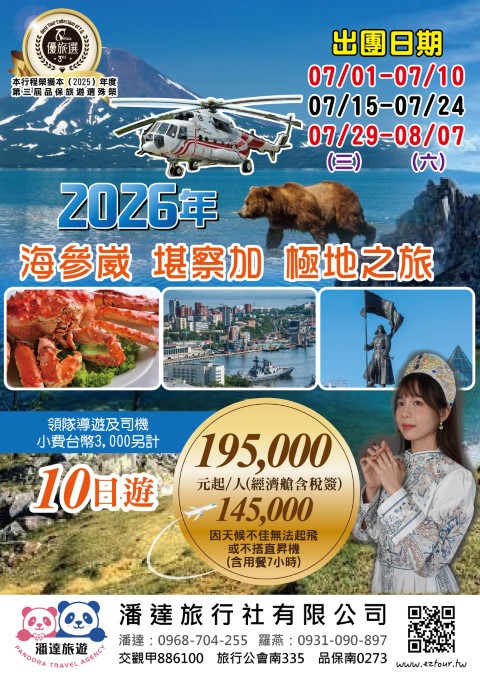 海參崴堪察加遠東極地10日之旅