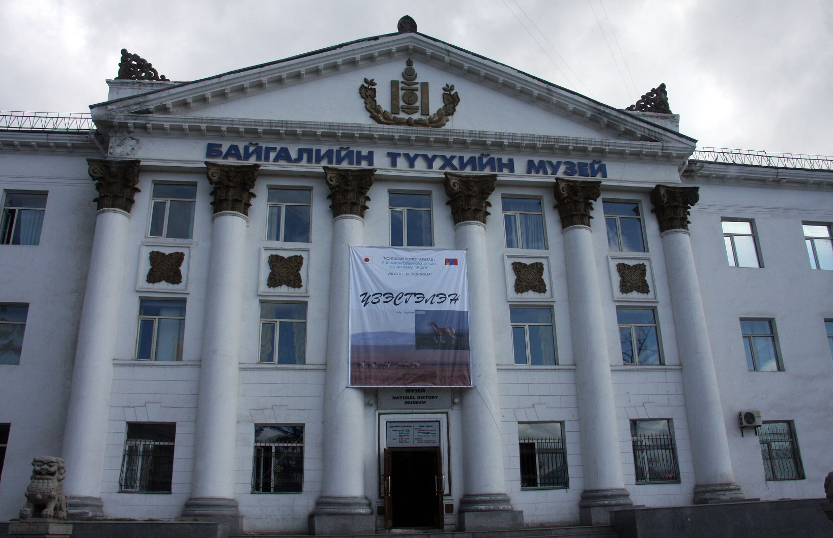 蒙古國家自然博物館