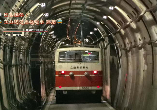 大觀峰～立山隧道無軌電車