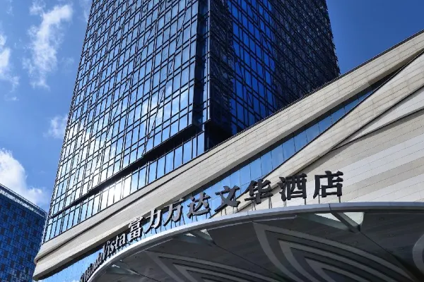 昆明富力萬達文華飯店