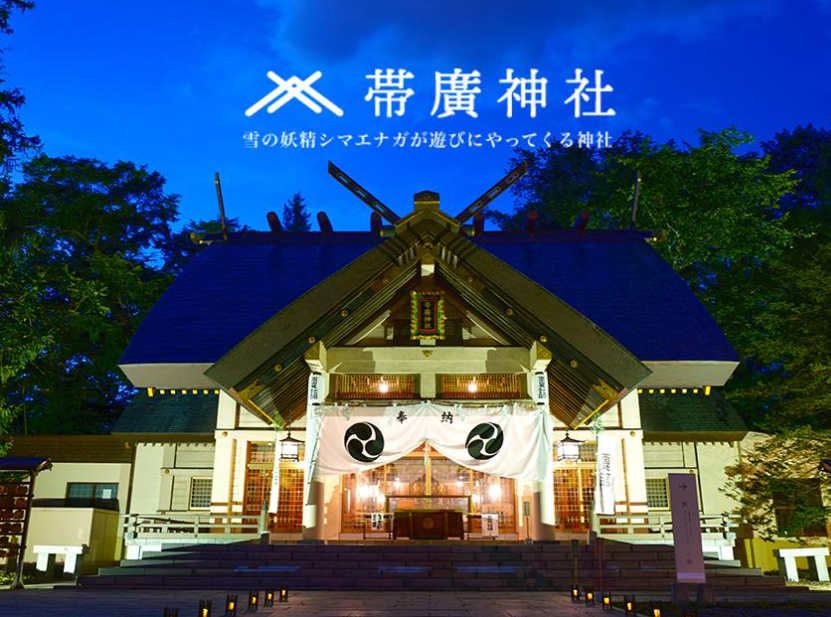帶廣神社