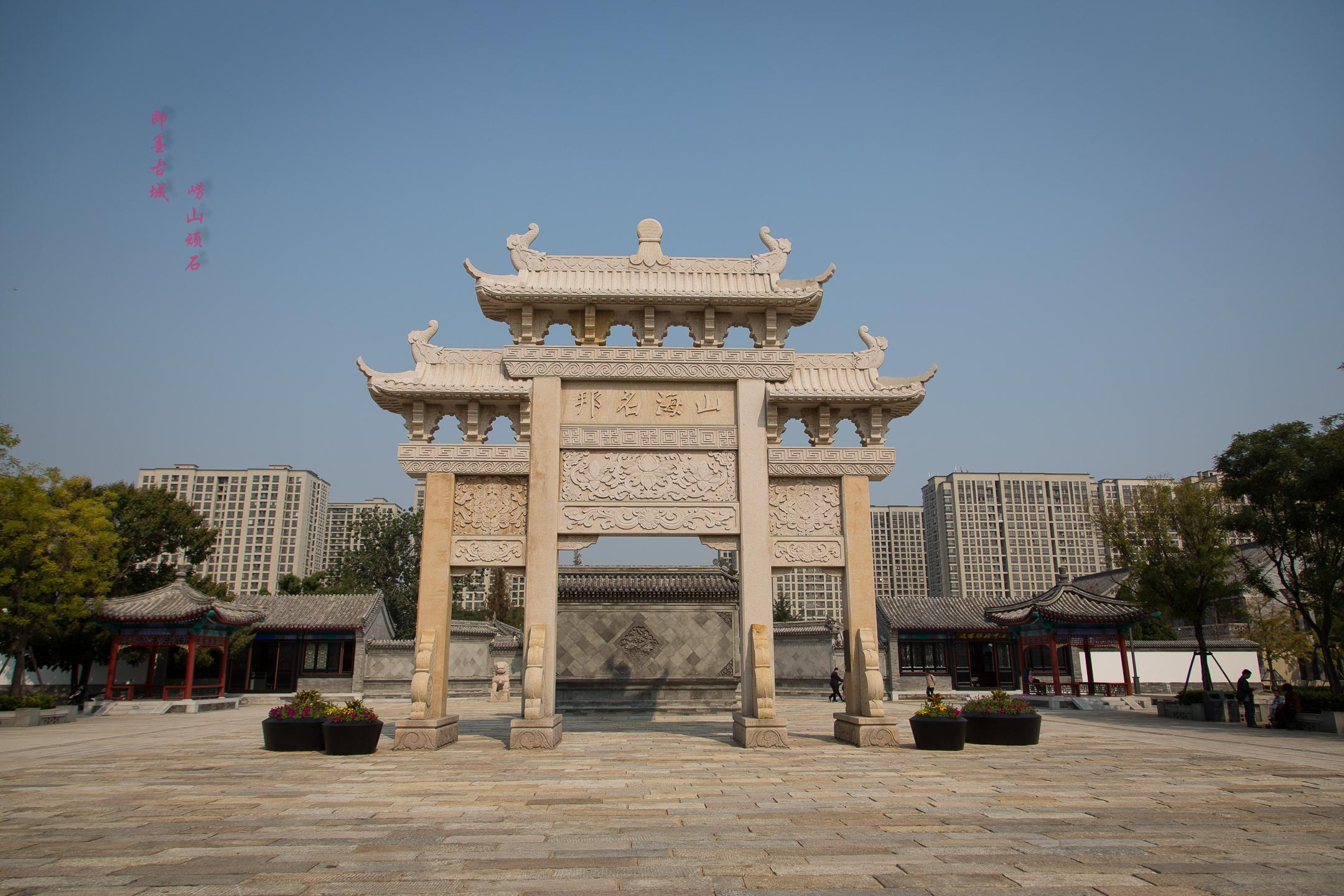 即墨古城