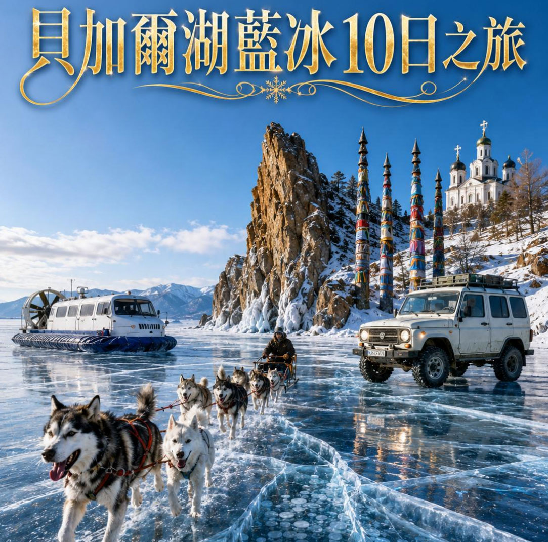 貝加爾湖藍冰10日之旅
